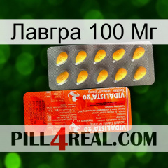 Лавгра 100 Мг new01